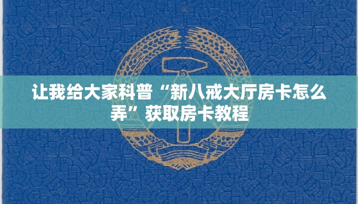 让我给大家科普“新八戒大厅房卡怎么弄”获取房卡教程