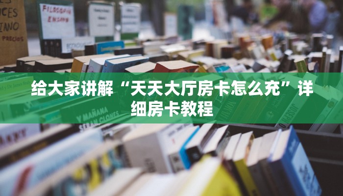 房卡全攻略“微信玩牛牛房卡出售”详细房卡教程 房卡全攻略“微信玩牛牛房卡出售”详细房卡教程