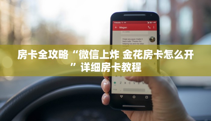 房卡全攻略“微信群打拼三张房卡多少钱一张”获取房卡教程