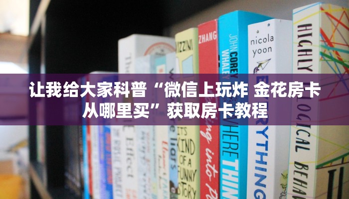 房卡全攻略“微信里面链接金花房卡在哪里买”获取房卡教程 房卡全攻略“微信里面链接金花房卡在哪里买”获取房卡教程
