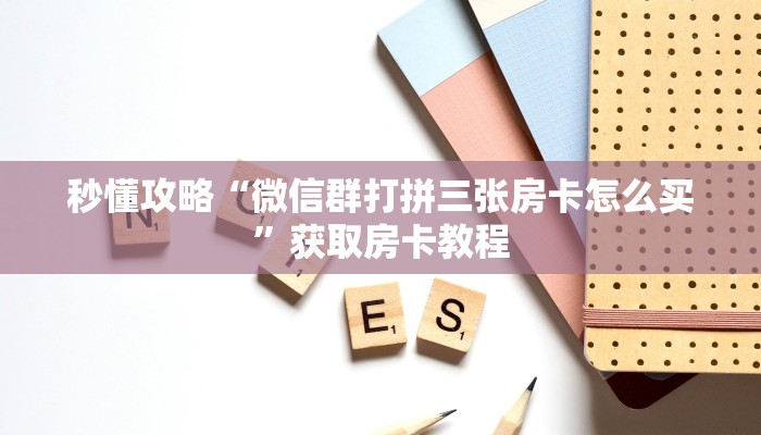 一分钟了解“微信大厅牛牛房卡怎么购买”详细房卡教程-哔哩哔哩 一分钟了解“微信大厅牛牛房卡怎么购买”详细房卡教程-哔哩哔哩