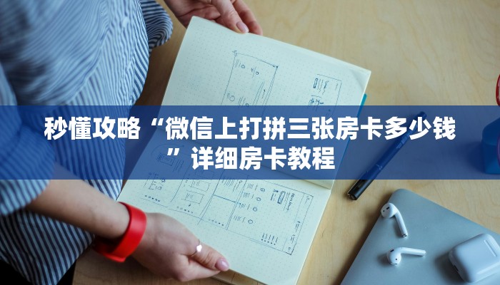 秒懂攻略“微信上打拼三张房卡多少钱”详细房卡教程