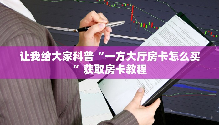 房卡全攻略“卡贝大厅房卡怎么充”获取房卡教程