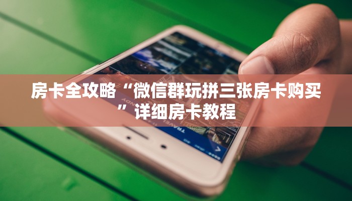 一分钟分享攻略“微信牛牛群房卡正版”房卡怎么买教程-哔哩哔哩 一分钟分享攻略“微信牛牛群房卡正版”房卡怎么买教程-哔哩哔哩