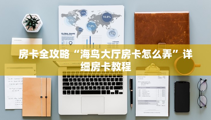 房卡全攻略“微信里面大厅金花房卡正版”详细房卡教程