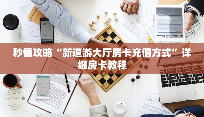 给大家讲解“微信里面斗牛房卡”详细房卡教程