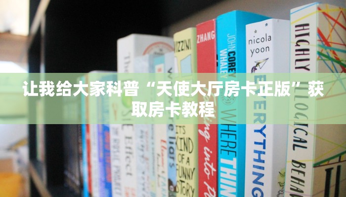 让我给大家科普“微信好友拼三张房卡哪里买的”获取房卡教程