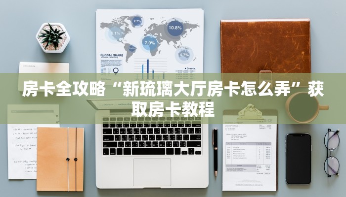 让我给大家科普“微信里面大厅牛牛房卡找谁买”详细房卡教程