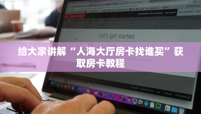 给大家解答“微信群玩金花房卡找谁买”获取房卡教程-哔哩哔哩