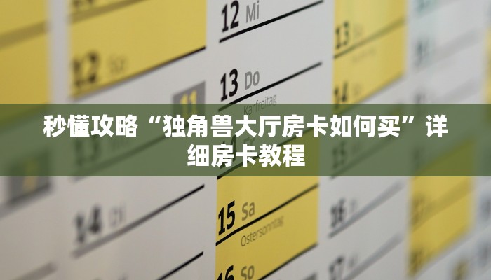 秒懂攻略“独角兽大厅房卡如何买”详细房卡教程