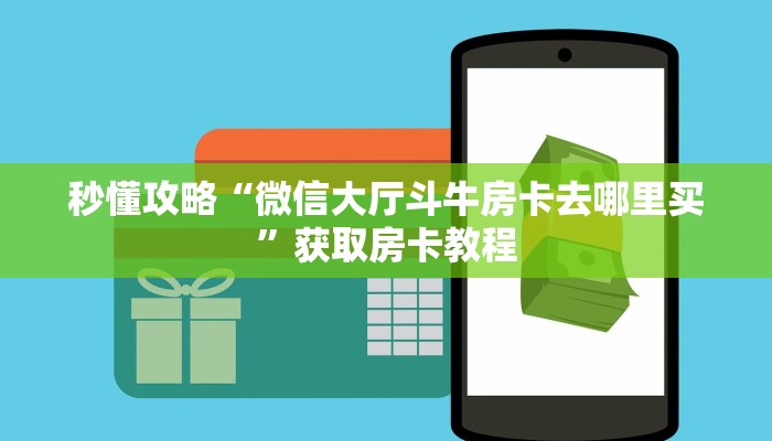 给大家讲解“微信拼三张群房卡如何买”详细房卡教程 给大家讲解“微信拼三张群房卡如何买”详细房卡教程