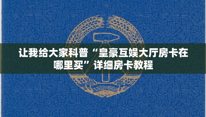 给大家讲解“独角兽大厅房卡哪里充值”获取房卡教程