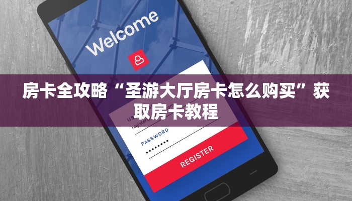 让我给大家科普“狂飙大厅房卡充值方式”详细房卡教程