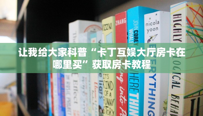 给大家解答“微信群大厅拼三张房卡如何买”获取房卡教程-哔哩哔哩 给大家解答“微信群大厅拼三张房卡如何买”获取房卡教程-哔哩哔哩