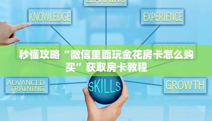 让我给大家科普“微信里面大厅牛牛房卡充值方式”详细房卡教程