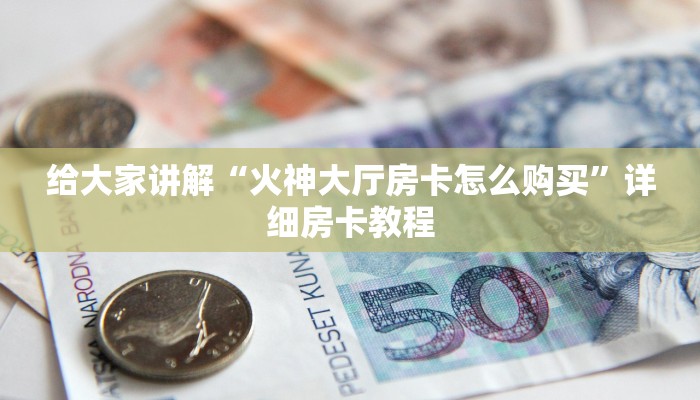 一分钟分享攻略“微信上大厅牛牛房卡出售”获取房卡教程-哔哩哔哩