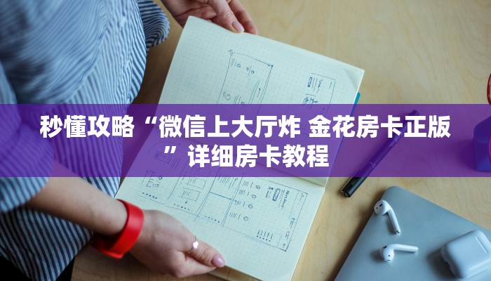 秒懂攻略“微信金花群房卡在哪买”获取房卡教程