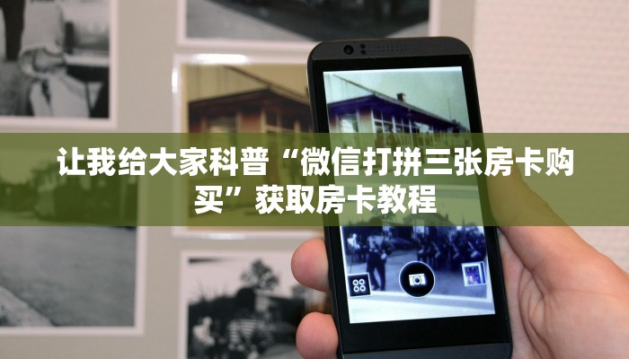 让我给大家科普“微信打拼三张房卡购买”获取房卡教程