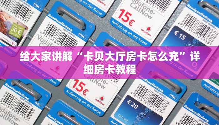 房卡全攻略“微信群大厅炸 金花房卡怎么充”获取房卡教程