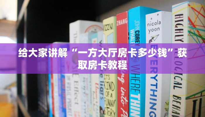 给大家讲解“微信里面斗牛房卡联系方式”获取房卡教程