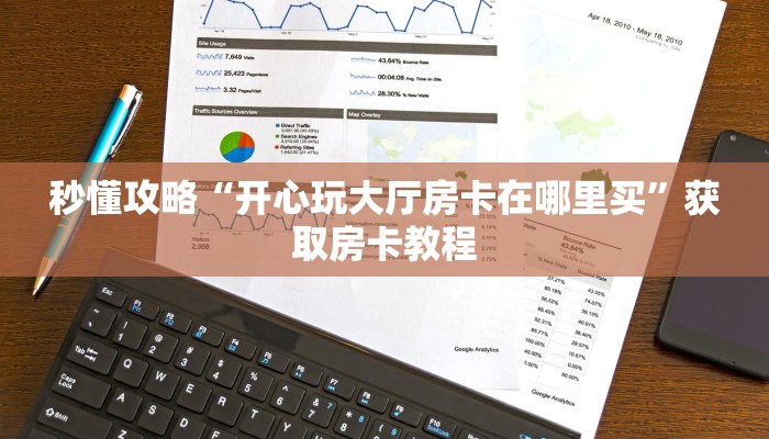 秒懂攻略“开心玩大厅房卡在哪里买”获取房卡教程