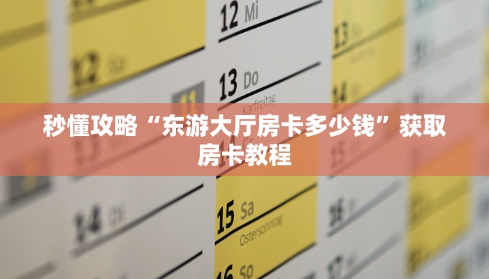 给大家讲解“微信群牛牛房卡多少钱一张”详细房卡教程