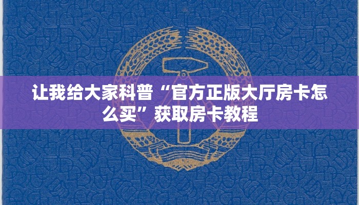 让我给大家科普“官方正版大厅房卡怎么买”获取房卡教程