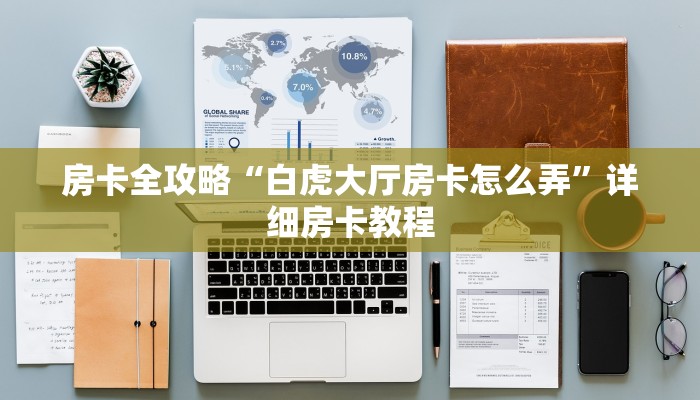 房卡全攻略“白虎大厅房卡怎么弄”详细房卡教程