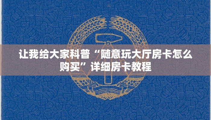 给大家讲解“开金花群房卡在哪里弄”详细房卡教程