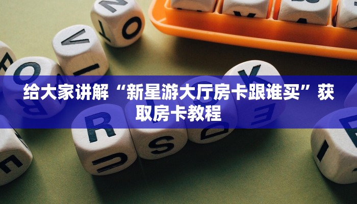 让我给大家科普“微信里面牛牛房卡怎么购买”详细房卡教程