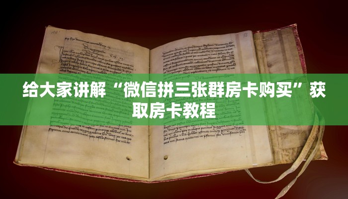 秒懂攻略“微信里面链接拼三张房卡怎么充”获取房卡教程