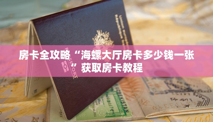 一分钟了解“微信里面玩拼三张房卡在哪里搞”获取房卡教程-哔哩哔哩 一分钟了解“微信里面玩拼三张房卡在哪里搞”获取房卡教程-哔哩哔哩