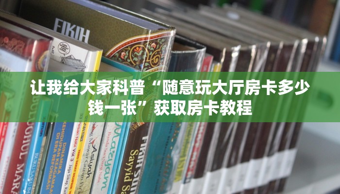 给大家讲解“微信群链接拼三张房卡充值方式”获取房卡教程