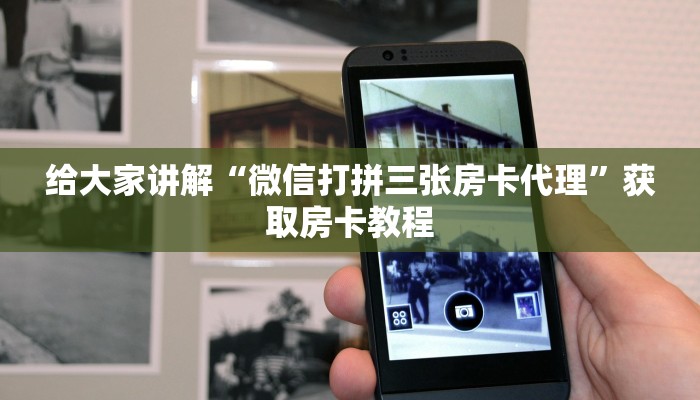 房卡全攻略“微信链接炸 金花房卡价格”获取房卡教程