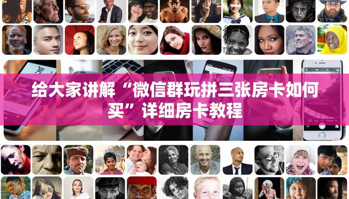 一分钟分享攻略“微信上玩牛牛房卡出售”房卡怎么买教程-哔哩哔哩 一分钟分享攻略“微信上玩牛牛房卡出售”房卡怎么买教程-哔哩哔哩