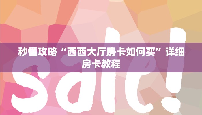 给大家讲解“微信好友牛牛房卡正版”获取房卡教程 给大家讲解“微信好友牛牛房卡正版”获取房卡教程