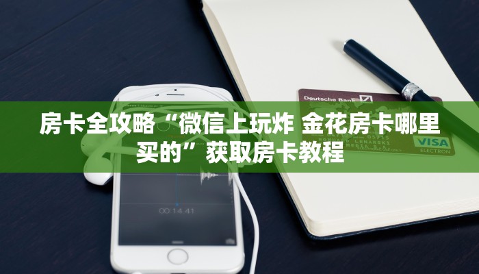 一分钟了解“微信里面大厅牛牛房卡怎么充”房卡怎么买教程-哔哩哔哩 一分钟了解“微信里面大厅牛牛房卡怎么充”房卡怎么买教程-哔哩哔哩