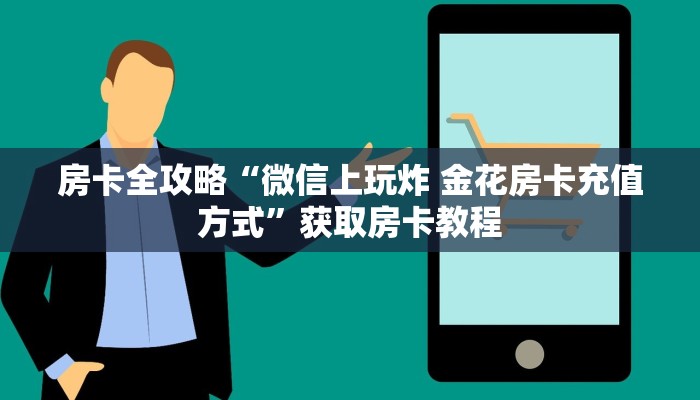 给大家讲解“微信上链接金花房卡客服”获取房卡教程