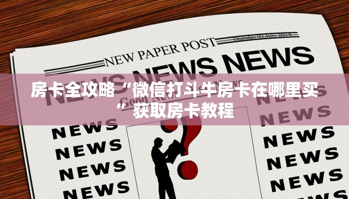 给大家讲解“新天道大厅房卡哪里充值”获取房卡教程 给大家讲解“新天道大厅房卡哪里充值”获取房卡教程