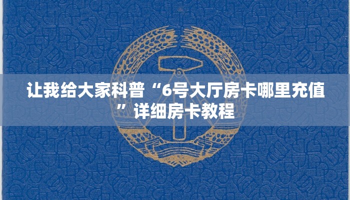 秒懂攻略“微信拼三张群房卡哪里充值”获取房卡教程 秒懂攻略“微信拼三张群房卡哪里充值”获取房卡教程