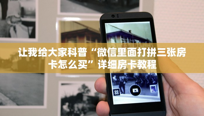 让我给大家科普“微信里面打拼三张房卡怎么买”详细房卡教程