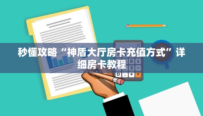 秒懂攻略“新下游大厅房卡多少钱”详细房卡教程