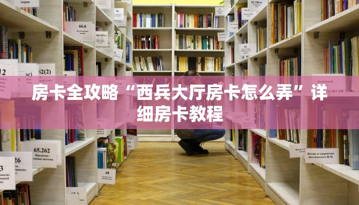 秒懂攻略“微信大厅拼三张房卡在哪里搞”获取房卡教程 秒懂攻略“微信大厅拼三张房卡在哪里搞”获取房卡教程
