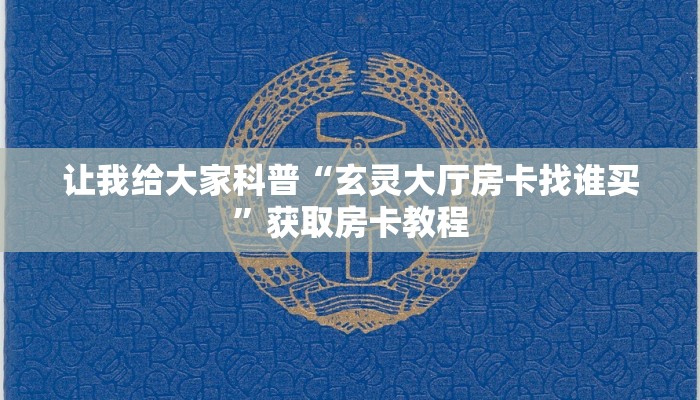 给大家讲解“玉兔大厅房卡多少钱一张”获取房卡教程