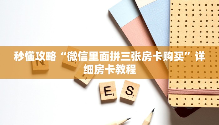 秒懂攻略“微信里面拼三张房卡购买”详细房卡教程