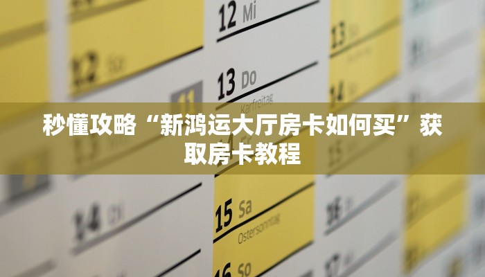 秒懂全百科“微信里面牛牛房卡哪里买的”在哪买房卡教程-哔哩哔哩 秒懂全百科“微信里面牛牛房卡哪里买的”在哪买房卡教程-哔哩哔哩