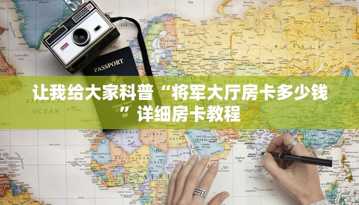 秒懂攻略“微信里面大厅炸 金花房卡在哪里搞”详细房卡教程