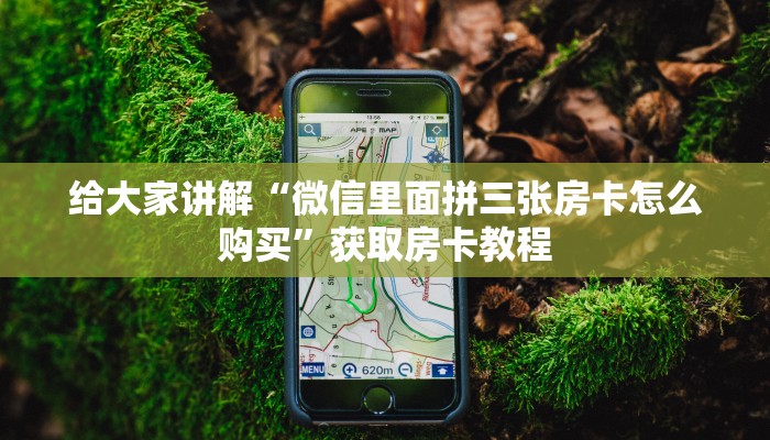 一分钟分享攻略“微信里面大厅牛牛房卡怎么开”房卡怎么买教程-哔哩哔哩 一分钟分享攻略“微信里面大厅牛牛房卡怎么开”房卡怎么买教程-哔哩哔哩