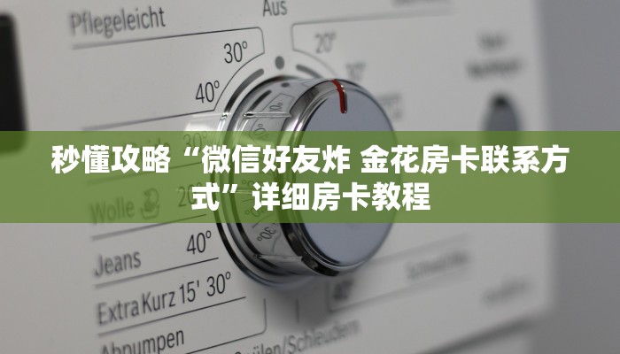 让我给大家科普“微信上大厅金花房卡充值方式”详细房卡教程 让我给大家科普“微信上大厅金花房卡充值方式”详细房卡教程