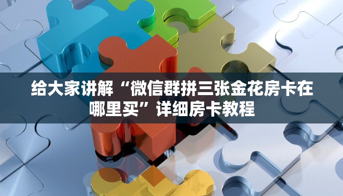 秒懂攻略“微信里面玩炸 金花房卡哪里充值”获取房卡教程 秒懂攻略“微信里面玩炸 金花房卡哪里充值”获取房卡教程